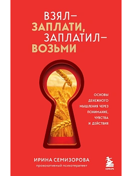Взял - заплати, заплатил - возьми. Основы денежного мышления через понимание, чувства и действия - купить в магазине Кассандра, фото, 9785042254062, 