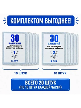 Весна-дизайн.30 занятий для подготовки к школе 5 лет.КОМПЛЕКТ Ч.1 Ч.2  (10 ШТ) - купить в магазине Кассандра, фото, , 