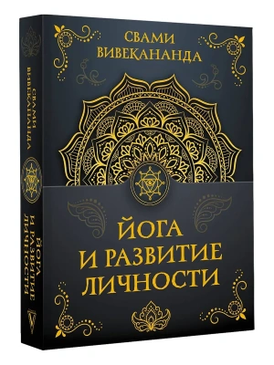 Йога и развитие личности- купить в магазине Кассандра, фото, 9785171791995, 