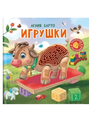 Потрогай. Послушай. Барто А. Игрушки- купить в магазине Кассандра, фото, 9785465049542, 