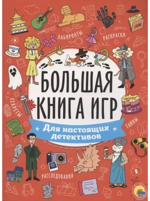 Большая книга игр. Для настоящих детективов- купить в магазине Кассандра, фото, 9785378341306, 