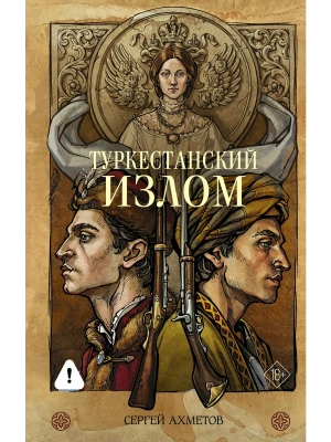 Туркестанский излом- купить в магазине Кассандра, фото, 9785171878061, 