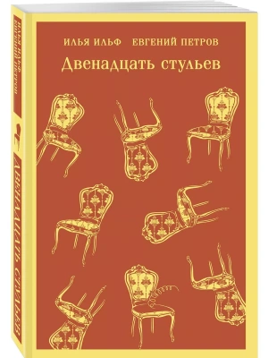 Двенадцать стульев- купить в магазине Кассандра, фото, 9785042014178, 