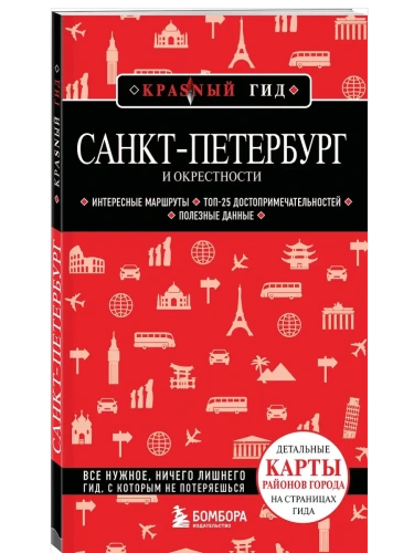 Санкт-Петербург и окрестности- купить в магазине Кассандра, фото, 9785041991418, 