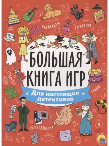 Большая книга игр. Для настоящих детективов- купить в магазине Кассандра, фото, 9785378341306, 