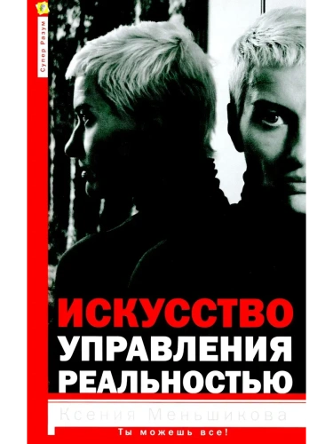 Искусство управления реальностью. Ты можешь всё- купить в магазине Кассандра, фото, 9785227108982, 