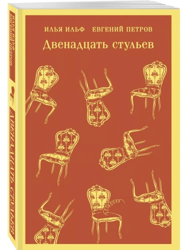 Двенадцать стульев- купить в магазине Кассандра, фото, 9785042014178, 