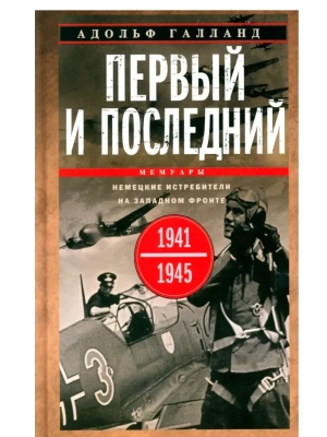 Первый и последний. Немецкие истребители на Западном фронте. 1941-1945 гг.- купить в магазине Кассандра, фото, 9785952465404, 