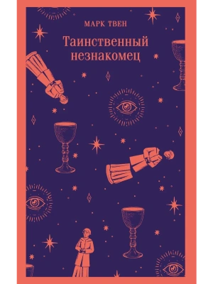Таинственный незнакомец- купить в магазине Кассандра, фото, 9785042218040, 