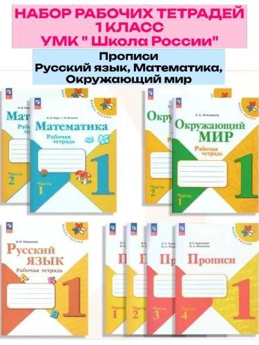 Комплект 1кл.Прописи, Русский язык, Математика, Окружающий мир.2025.Новый ФПУ- купить в магазине Кассандра, фото, 2500038735205, 