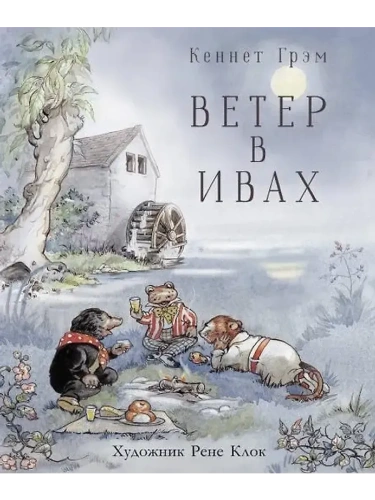 Ветер в ивах- купить в магазине Кассандра, фото, 9785995142607, 