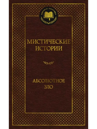 Мистические истории. Абсолютное зло- купить в магазине Кассандра, фото, 9785389173095, 