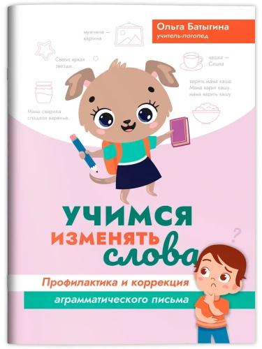 Учимся изменять слова: профилактика и коррекция аграмматического письма- купить в магазине Кассандра, фото, 9785222387535, 