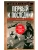 Первый и последний. Немецкие истребители на Западном фронте. 1941-1945 гг.- купить в магазине Кассандра, фото, 9785952465404, 