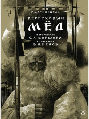 Вересковый мёд. Художник В. Н. Ненов- купить в магазине Кассандра, фото, 9785171749705, 