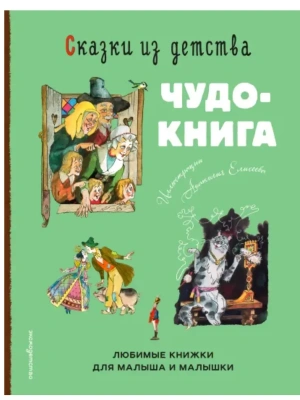 Сказки из детства. Чудо-книга. Любимые книжки для малыша и малышки (ил. А. Елисеева)- купить в магазине Кассандра, фото, 9785042236662, 