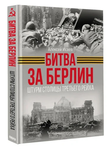Битва за Берлин. Штурм столицы Третьего Рейха- купить в магазине Кассандра, фото, 9785171742454, 