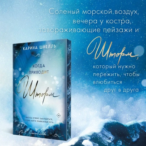 Когда приходит шторм (#1)- купить в магазине Кассандра, фото, 9785041787813, 