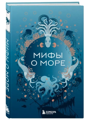 Мифы о море- купить в магазине Кассандра, фото, 9785042168017, 