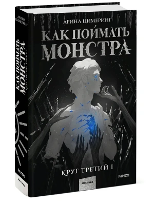 Как поймать монстра. Круг третий. Книга 1- купить в магазине Кассандра, фото, 9785002505357, 