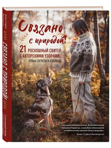 Связано с природой! 21 роскошный свитер с авторскими узорами, чтобы согреться в холода- купить в магазине Кассандра, фото, 9785042039805, 