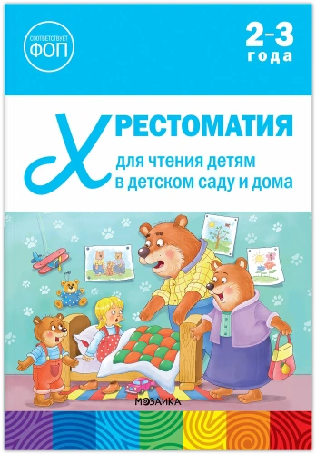 ФГОС.ФОП. Хрестоматия для чтения детям в детском саду и дома. 2-3 года.- купить в магазине Кассандра, фото, 9785431545092, 