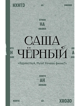 Здравствуй, Муза! Хочешь финик? - купить в магазине Кассандра, фото, 9785171836122, 