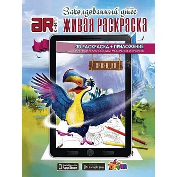 Раскраска.Живая раскраска.Заколдованный утес — фото, ISBN 9785990712980