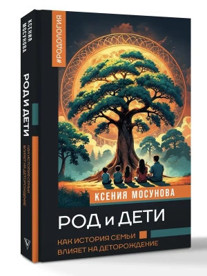 Род и дети. Как история семьи влияет на деторождение- купить в магазине Кассандра, фото, 9785171718282, 