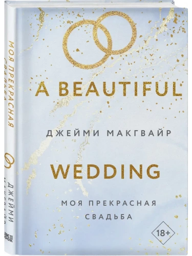 Моя прекрасная свадьба (Цикл Братья Мэддоксы #4)- купить в магазине Кассандра, фото, 9785042068249, 