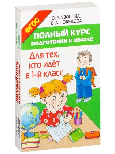 Полный курс подготовки к школе. Для тех, кто идёт в 1-й класс- купить в магазине Кассандра, фото, 9785170967254, 