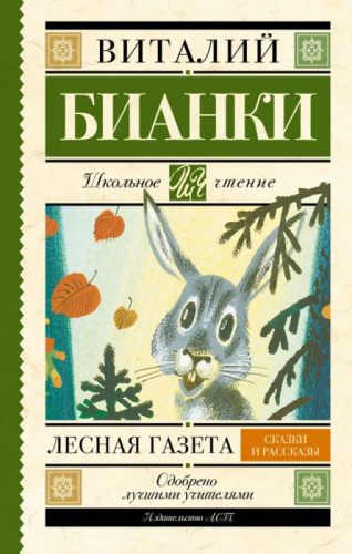 Лесная газета. Сказки и рассказы- купить в магазине Кассандра, фото, 9785170908219, 