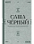 Здравствуй, Муза! Хочешь финик? - купить в магазине Кассандра, фото, 9785171836122, 