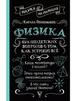 Физика. 65 (не)детских вопросов о том, как устроено всё — фото, ISBN 9785171699147