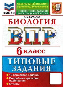 ВПР.ФИОКО.Биология 6кл.10 вариантов.ТЗ.ФГОС НОВЫЙ 2027 — фото, ISBN 9785377231615