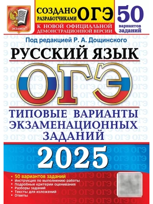 ОГЭ.Русский язык-2025.50 вариантов.ТИПОВЫЕ ВАРИАНТЫ ЭКЗАМЕНАЦИОННЫХ ЗАДАНИЙ- купить в магазине Кассандра, фото, 9785377208532, 