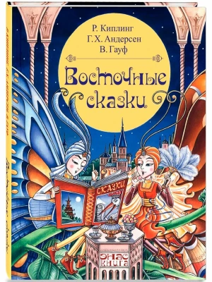 Восточные сказки- купить в магазине Кассандра, фото, 9785001984771, 