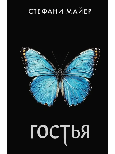 Гостья- купить в магазине Кассандра, фото, 9785171676339, 