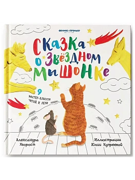 Сказка о Звездном Мышонке — фото, ISBN 9785222386361