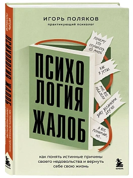 Психология жалоб. Как понять истинные причины своего недовольства и вернуть себе свою жизнь — фото, ISBN 9785042442230