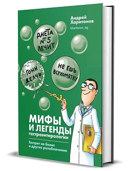 Мифы и легенды гастроэнтерологии. Гастрит не болит и другие разоблачения — фото, ISBN 9785447006587