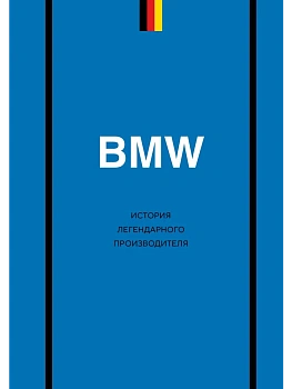 BMW. История легендарного производителя - купить в магазине Кассандра, фото, 9785042216251, 