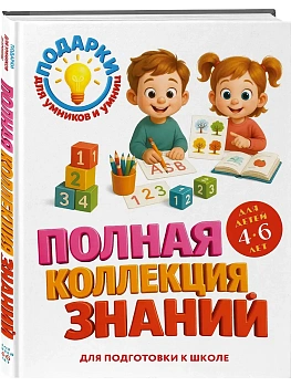 Полная коллекция знаний: для детей 4-6 лет — фото, ISBN 9785042271083