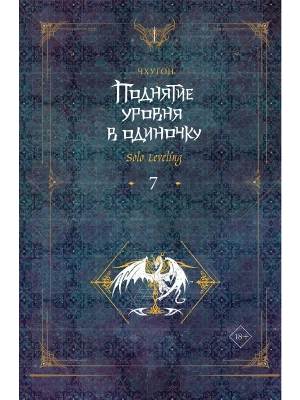 Поднятие уровня в одиночку. Solo Leveling. Книга 7- купить в магазине Кассандра, фото, 9785171593421, 