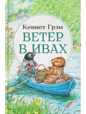 Ветер в ивах:сказка- купить в магазине Кассандра, фото, 9785222409176, 
