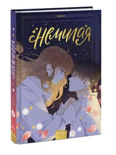 Немилая.Том 3- купить в магазине Кассандра, фото, 9785002145287, 