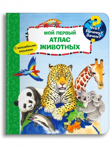 Что? Почему? Зачем? Мой первый атлас животных (с волшебными окошками)- купить в магазине Кассандра, фото, 9785465047630, 