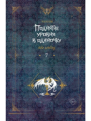 Поднятие уровня в одиночку. Solo Leveling. Книга 7- купить в магазине Кассандра, фото, 9785171593421, 