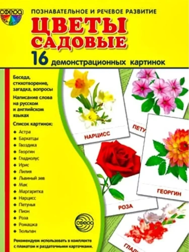 Дем. картинки СУПЕР Цветы садовые.16 демонстр.картинок с текстом(173х220мм)- купить в магазине Кассандра, фото, 9785994909874, 