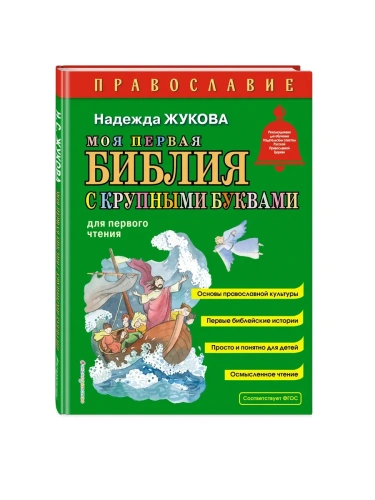 Моя первая Библия с крупными буквами для первого чтения (ил. С. Адалян)- купить в магазине Кассандра, фото, 9785042129322, 